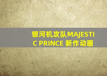 银河机攻队MAJESTIC PRINCE 新作动画